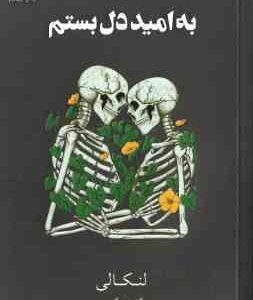 به امید دل بستم ( لنکانی فرهنگ مهر )