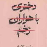 دختری با هزاران زخم ( کیتلین گلاسگو پگاه فرهنگ مهر )