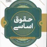 حقوق اساسی ( مسعود خدیمی ) 1000 کانون وکلا مرکز وکلا