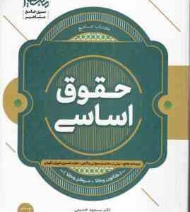 حقوق اساسی ( مسعود خدیمی ) 1000 کانون وکلا مرکز وکلا