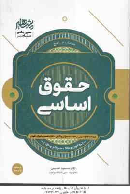 حقوق اساسی ( مسعود خدیمی ) 1000 کانون وکلا مرکز وکلا