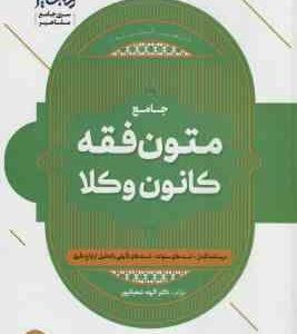 جامع متون فقه کانون وکلا ( الهه شعبانپور ) شهادت وکالت قضا