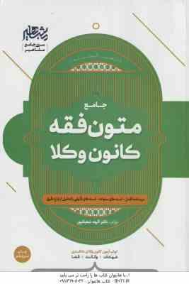 جامع متون فقه کانون وکلا ( الهه شعبانپور ) شهادت وکالت قضا