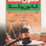 متون فقه ( محسن سینجلی ) ویژه آزمون مرکز وکلا مباحث وکالت قضا شهادات