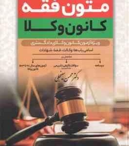 متون فقه ( محسن سینجلی ) ویژه آزمون مرکز وکلا مباحث وکالت قضا شهادات
