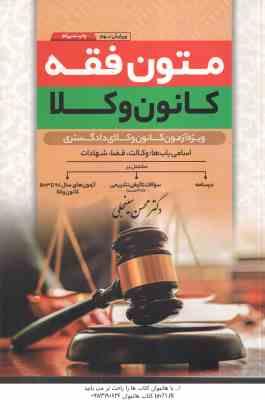 متون فقه ( محسن سینجلی ) ویژه آزمون مرکز وکلا مباحث وکالت قضا شهادات