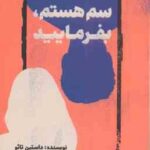سم هستم ، بفرمایید ( داستین تائو ندا بهرامی نژاد )