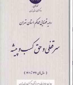 ورشکستگی ( دادگستری استان تهران ) رویه قضایی استان تهران سال های 1389 تا 1401