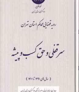 سقوط تعهدات در قانون و رویه قضایی ( دادگستری استان تهران )
