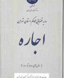 اجاره ( دادگستری استان تهران ) رویه قضایی محاکم استان تهران
