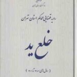 خلع ید ( دادگستری استان تهران ) رویه قضایی محاکم استان تهران سال های 1382 تا 1401