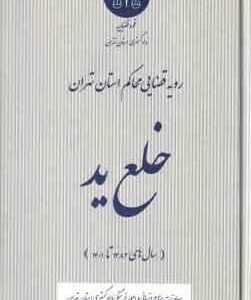 خلع ید ( دادگستری استان تهران ) رویه قضایی محاکم استان تهران سال های 1382 تا 1401