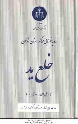 خلع ید ( دادگستری استان تهران ) رویه قضایی محاکم استان تهران سال های 1382 تا 1401