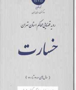 خسارت ( دادگستری تهران ) رویه قضایی محاکم استان تهران از سال های 1382 تاریخ 1401