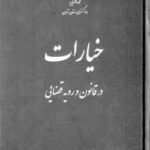 خیارات در قانون و رویه قضایی ( دادگستری استان تهران )