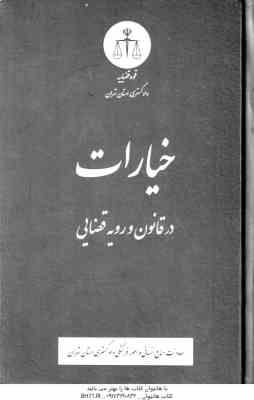 خیارات در قانون و رویه قضایی ( دادگستری استان تهران )
