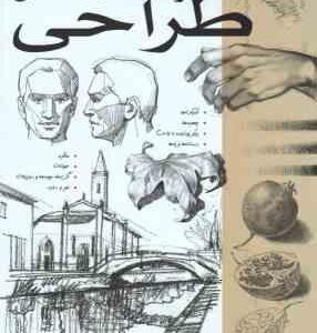 راهنمای کامل طراحی ( جیووانی سیواردی شیر نژاد سادات رضایی ) دوره 2 جلدی