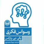 وسواس فکری ( پگی جی پارکس سهیلا محمد پور )