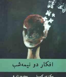 افکار دو نیمه شب ( مکنزی کمپبل مهدیه زارع )
