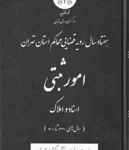 امور ثبتی اسناد و املاک ( دادگستری تهران ) هفتاد سال رویه قضایی محاکم استان تهران