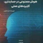 هوش مصنوعی در حسابداری ( نگ آلارکون فرجی مرادی دولت زارعی ) کاربردهای عملی