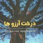 درخت آرزوها ( کاترین اپلگیت مرجان ملکی )