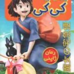 پیک پرنده کی کی ( ایکی کاردانو نرگس قاسمی )