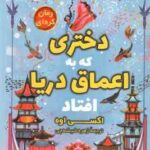 دختری که به اعماق دریا افتاد ( اکسی اوه زهره شیشه چی )