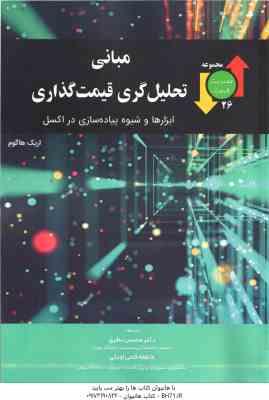 مبانی تحلیل گری قیمت گذاری ( اریک هاگوم محسن نظری عاطفه قمی اویلی )