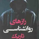 رازهای روان شناسی تاریک ( ویلیام کوپر مهرداد یوسفی )