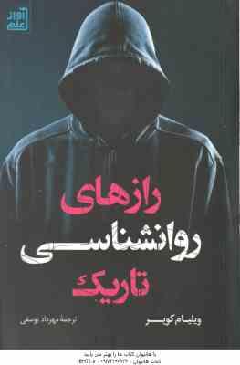 رازهای روان شناسی تاریک ( ویلیام کوپر مهرداد یوسفی )