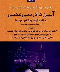 شرح آزمونی جامع قانون آیین دادرسی مدنی : نموداری ( وحید دلشاد )