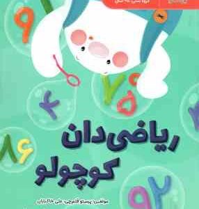 ریاضی دان کوچولو ( پرستو قلم چی علی خاکبازان )