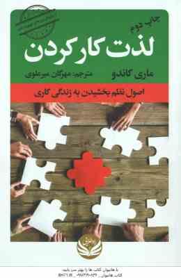 لذت کار کردن ( ماری کاندو مهرگان میر علوی ) اصول نظم بخشیدن به زندگی کاری