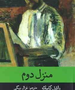 منزل دوم ( راسل کاسک غزال بیگی )