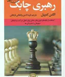 رهبری چابک ( الکس کمپبل فرید الدین واشقانی فراهانی )