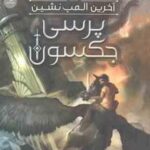 پرسی جکسون جلد 5 ( ریک ریوردن - بهزاد بیسادی ) آخرین المپ نشین
