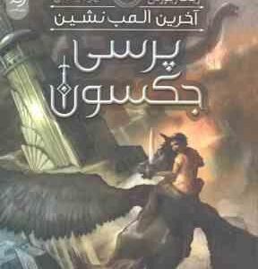 پرسی جکسون جلد 5 ( ریک ریوردن بهزاد بیسادی ) آخرین المپ نشین