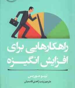 راهکارهایی برای افزایش انگیزه ( تیبو موریس زینب زاهدی قاسمی )