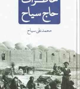 خاطرات حاج سیاح ( محمد علی سیاح )