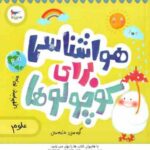 هواشناسی برای کوچولوها ( کریس فری کاترینا پترو پرستو قلم چی )