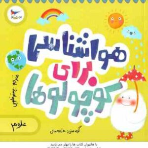 هواشناسی برای کوچولوها ( کریس فری کاترینا پترو پرستو قلم چی )