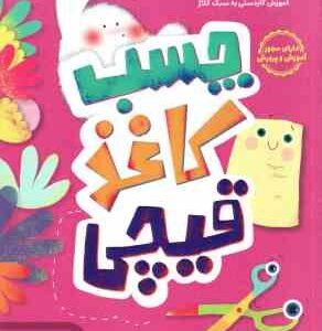 چسب کاغذ قیچی ( پرستو قلم چی ) آموزش کاردستی به سبک کلاژ