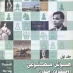 هوش مصنوعی - رویکرد مدرن - جلد اول ( راسل - نورویگ - بهروز مینایی ) ویراست 4