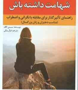 شهامت داشته باش ( سیسی گاف غزال بیگی ) راهنمای تاثیر گذار برای مقابله با نگرانی و اضطراب