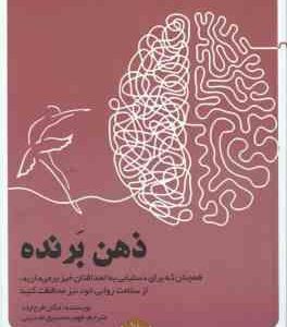 ذهن برنده ( مگان فرچایلد فهیمه صدیق عابدینی ) همچنان که برای دستیابی به اهدافتان خیز بر می دارید ٍ