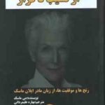 از نشیب تا فراز ( می ماسک بهاره علیمردانی ) رنج ها و موفقیت ها ، از زبان مادر ایلان ماسک
