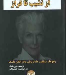 از نشیب تا فراز ( می ماسک بهاره علیمردانی ) رنج ها و موفقیت ها ، از زبان مادر ایلان ماسک