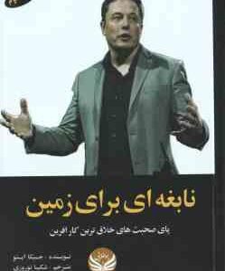 نابغه ای برای زمین ( جسیکا ایستو شکیبا نوروزی )