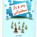 رمز و راز سخنرانی ( آلبیسون لستر نسرین دورقی زاده )